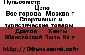 Пульсометр polar rs800cx bike edition › Цена ­ 10 000 - Все города, Москва г. Спортивные и туристические товары » Другое   . Ханты-Мансийский,Пыть-Ях г.
